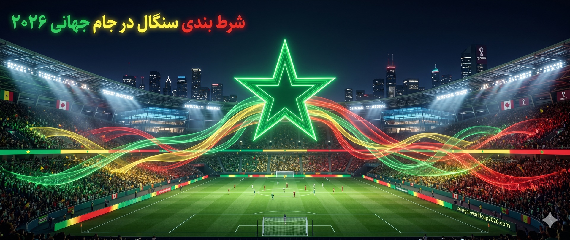 شرط بندی تیم سنگال در جام جهانی 2026
