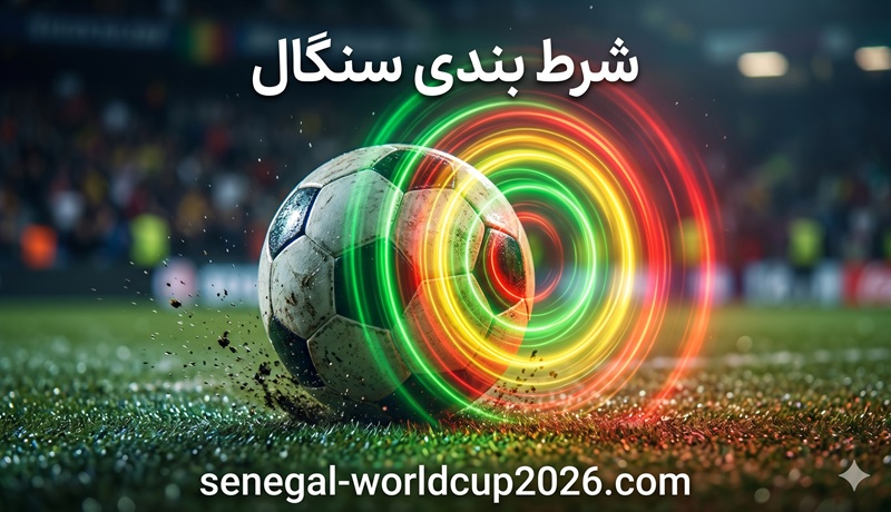شرط بندی تیم سنگال در جام جهانی 2026